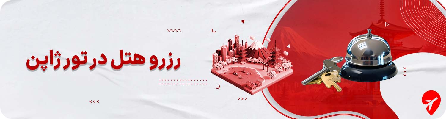 تور ژاپن با هتل